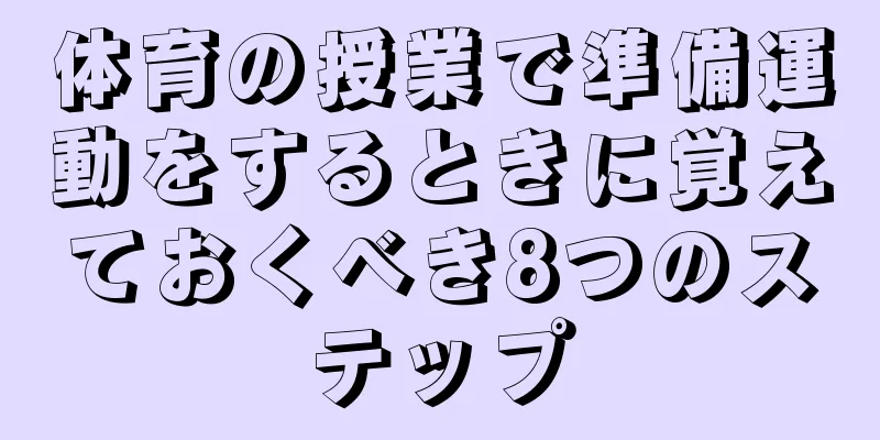 体育の授業で準備運動をするときに覚えておくべき8つのステップ