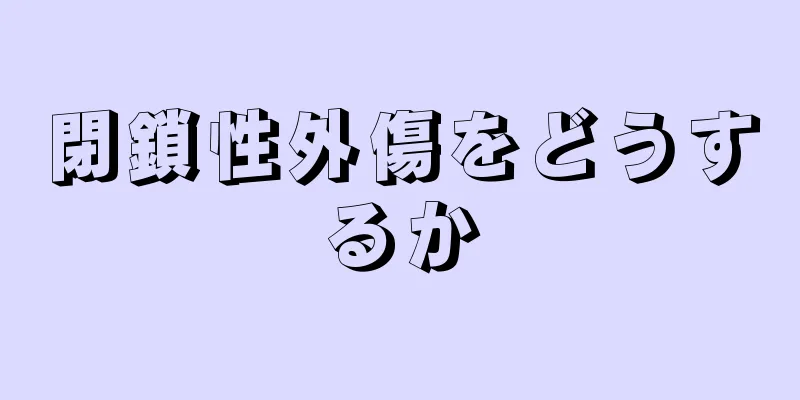 閉鎖性外傷をどうするか