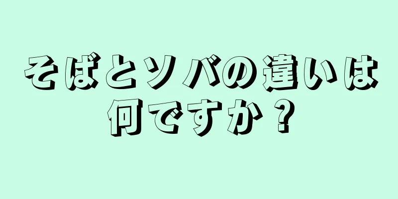 そばとソバの違いは何ですか？