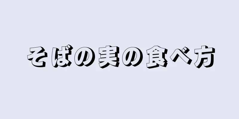 そばの実の食べ方