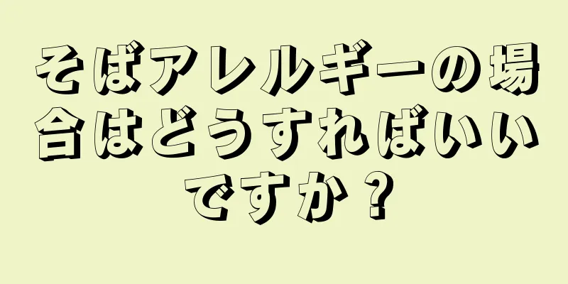 そばアレルギーの場合はどうすればいいですか？