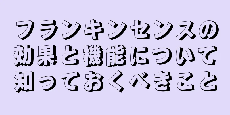 フランキンセンスの効果と機能について知っておくべきこと