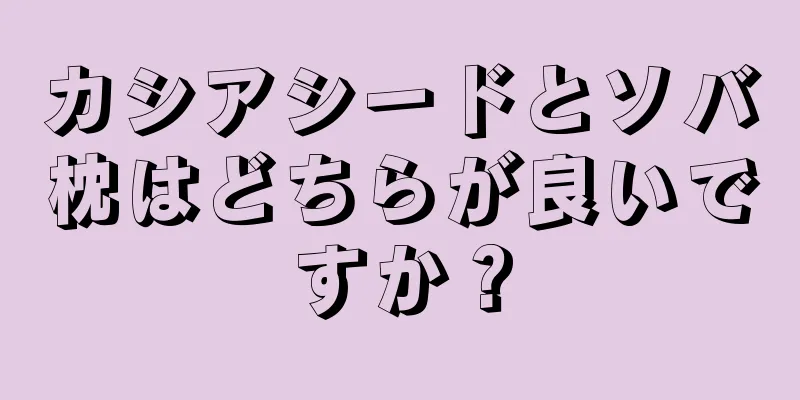 カシアシードとソバ枕はどちらが良いですか？