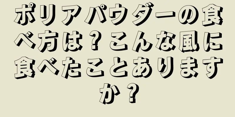 ポリアパウダーの食べ方は？こんな風に食べたことありますか？