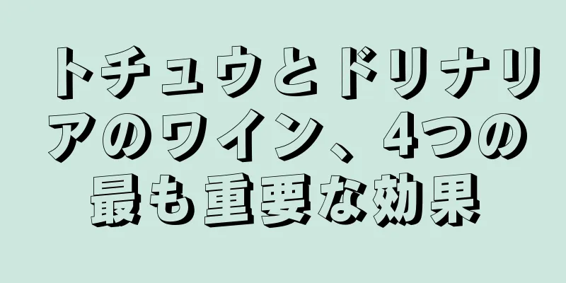 トチュウとドリナリアのワイン、4つの最も重要な効果