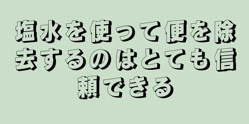 塩水を使って便を除去するのはとても信頼できる