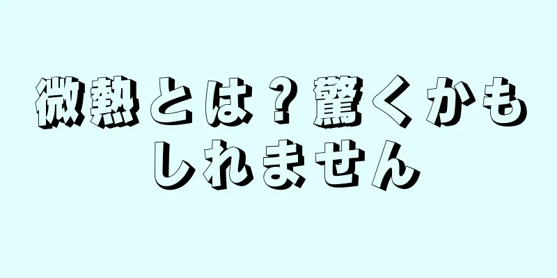 微熱とは？驚くかもしれません