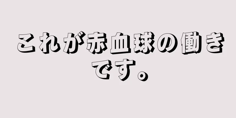 これが赤血球の働きです。