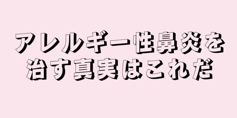 アレルギー性鼻炎を治す真実はこれだ