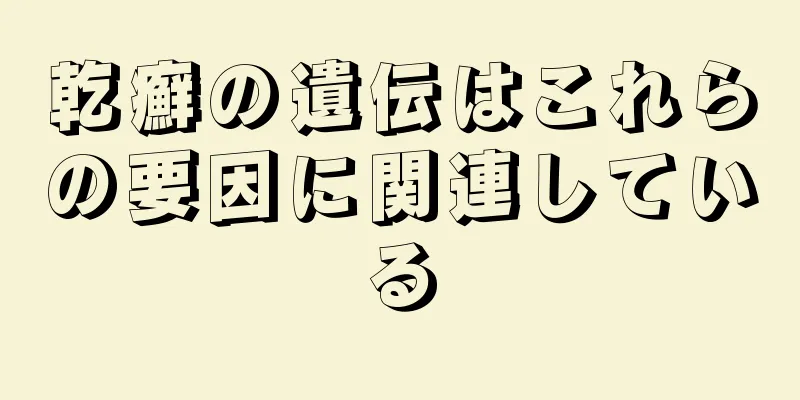 乾癬の遺伝はこれらの要因に関連している