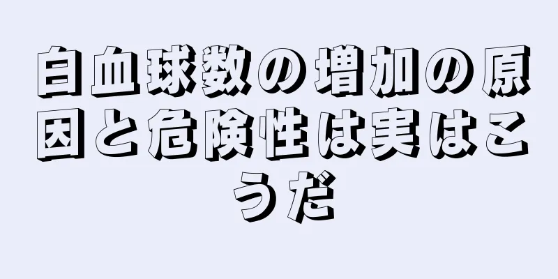 白血球数の増加の原因と危険性は実はこうだ