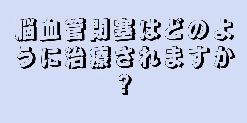 脳血管閉塞はどのように治療されますか?