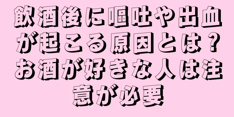 飲酒後に嘔吐や出血が起こる原因とは？お酒が好きな人は注意が必要