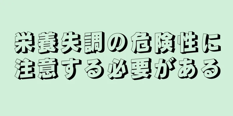 栄養失調の危険性に注意する必要がある