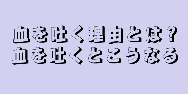 血を吐く理由とは？血を吐くとこうなる