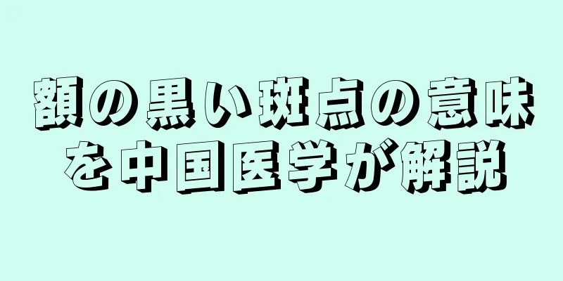 額の黒い斑点の意味を中国医学が解説