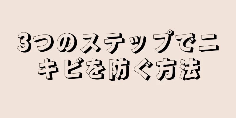 3つのステップでニキビを防ぐ方法