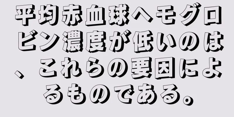 平均赤血球ヘモグロビン濃度が低いのは、これらの要因によるものである。