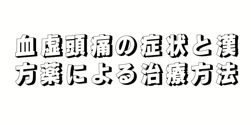 血虚頭痛の症状と漢方薬による治療方法