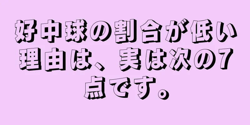 好中球の割合が低い理由は、実は次の7点です。