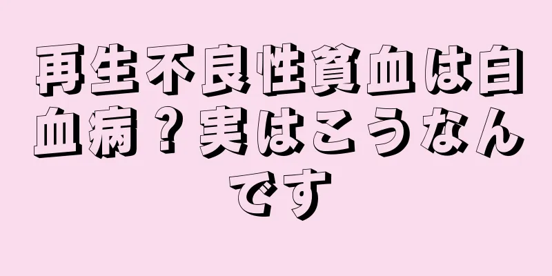 再生不良性貧血は白血病？実はこうなんです