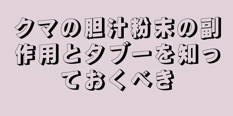 クマの胆汁粉末の副作用とタブーを知っておくべき