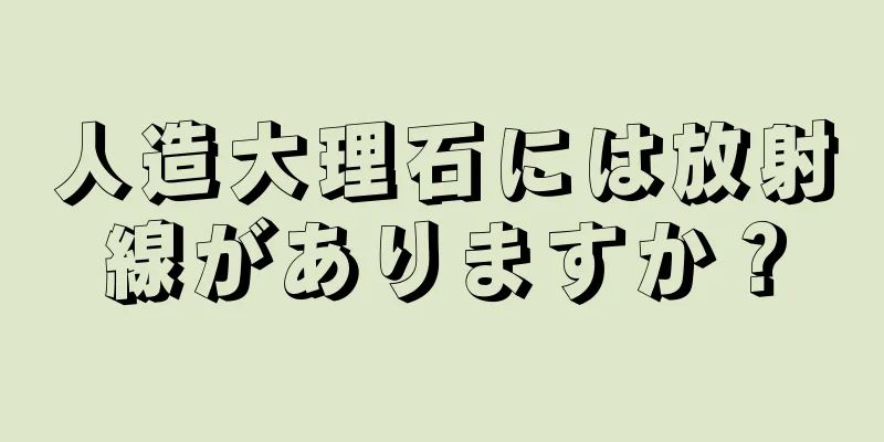 人造大理石には放射線がありますか？