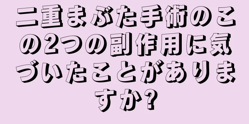 二重まぶた手術のこの2つの副作用に気づいたことがありますか?