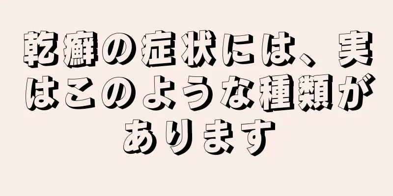 乾癬の症状には、実はこのような種類があります