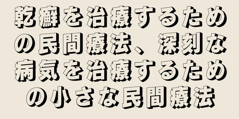 乾癬を治療するための民間療法、深刻な病気を治療するための小さな民間療法