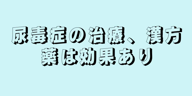 尿毒症の治療、漢方薬は効果あり