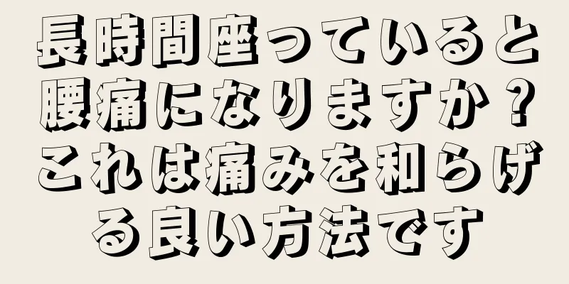 長時間座っていると腰痛になりますか？これは痛みを和らげる良い方法です