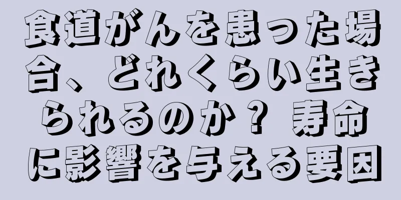 食道がんを患った場合、どれくらい生きられるのか？ 寿命に影響を与える要因