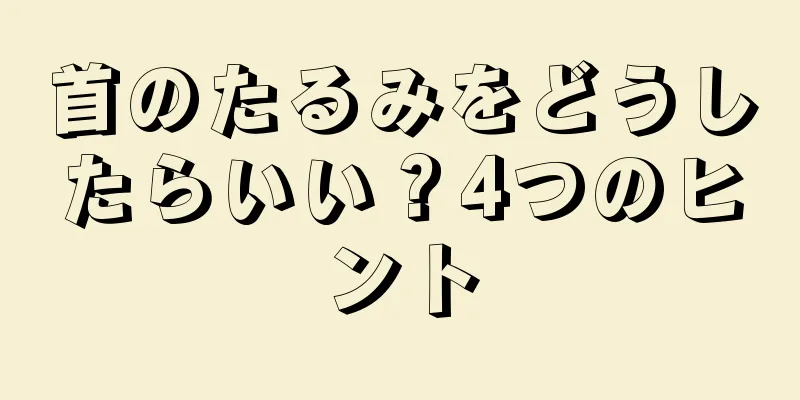 首のたるみをどうしたらいい？4つのヒント