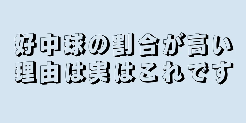 好中球の割合が高い理由は実はこれです