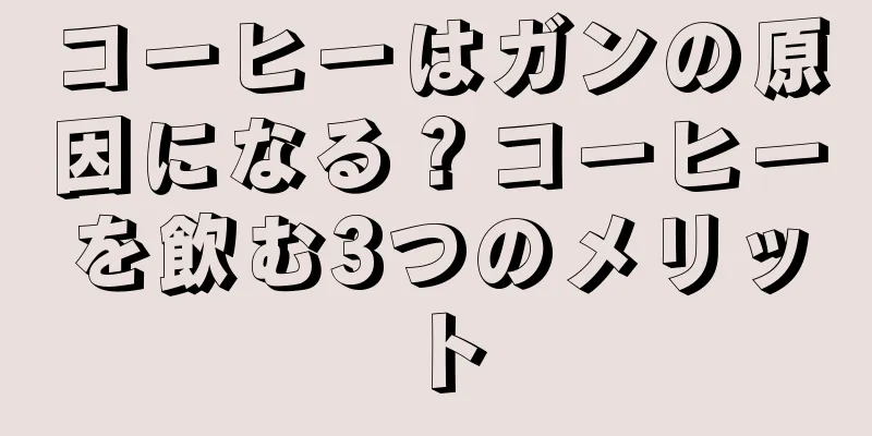 コーヒーはガンの原因になる？コーヒーを飲む3つのメリット