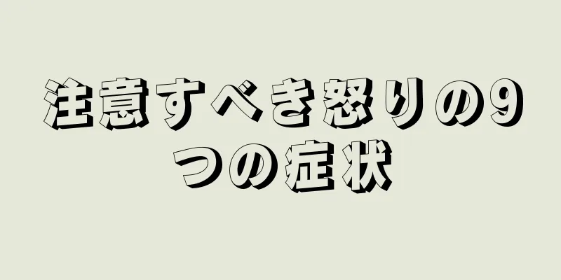 注意すべき怒りの9つの症状