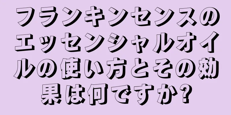 フランキンセンスのエッセンシャルオイルの使い方とその効果は何ですか?