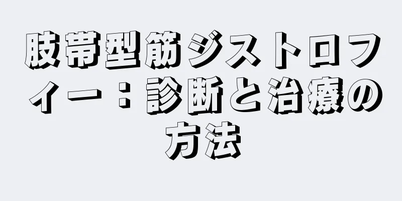 肢帯型筋ジストロフィー：診断と治療の方法