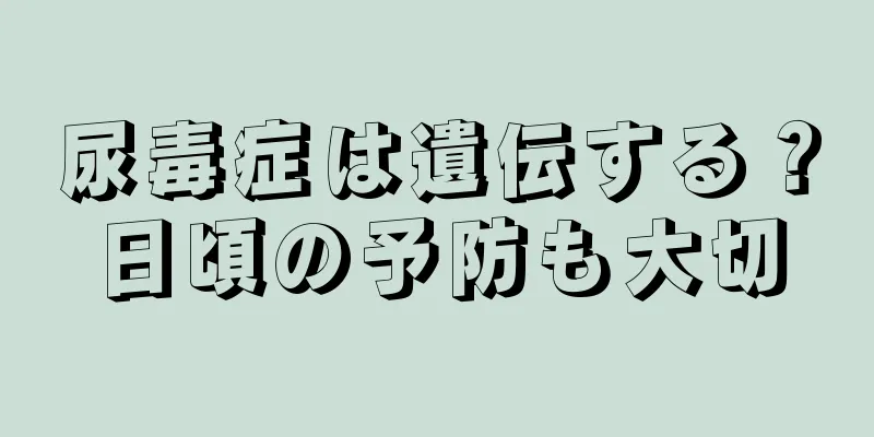 尿毒症は遺伝する？日頃の予防も大切