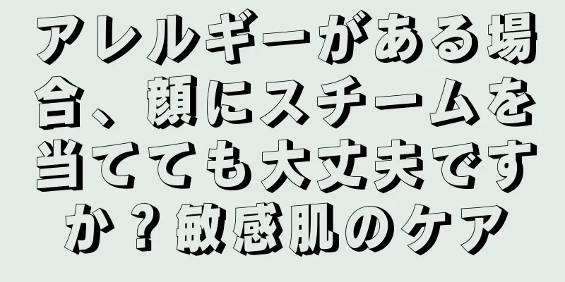 アレルギーがある場合、顔にスチームを当てても大丈夫ですか？敏感肌のケア