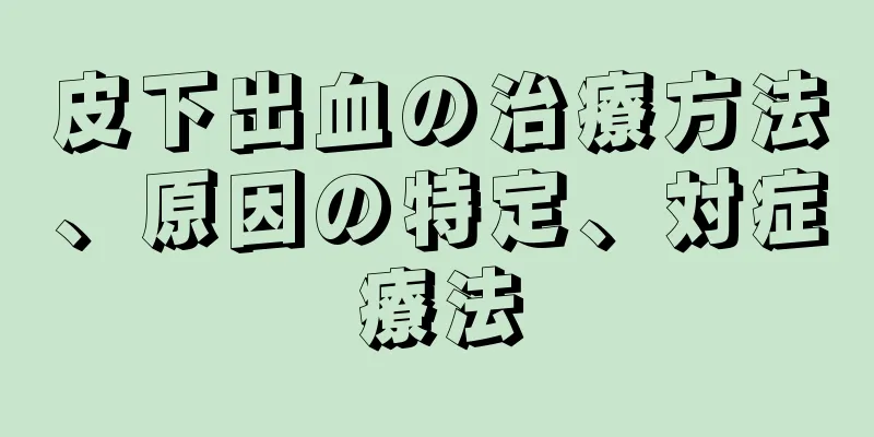 皮下出血の治療方法、原因の特定、対症療法