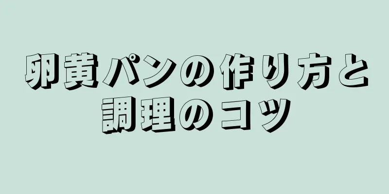 卵黄パンの作り方と調理のコツ