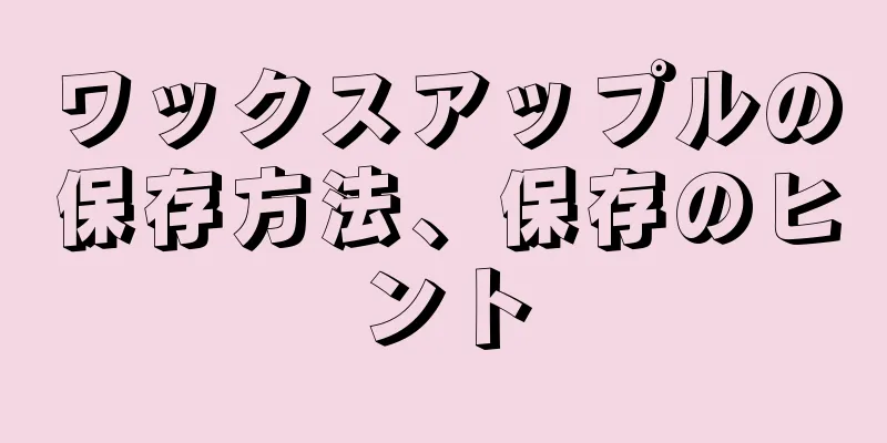 ワックスアップルの保存方法、保存のヒント