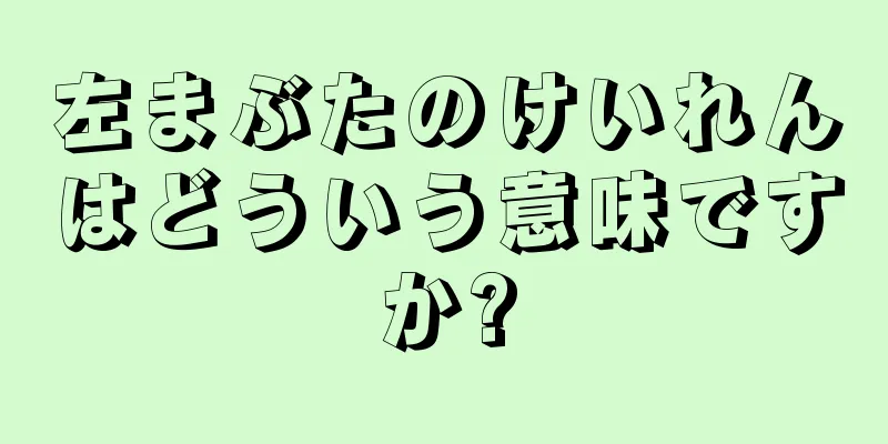 左まぶたのけいれんはどういう意味ですか?