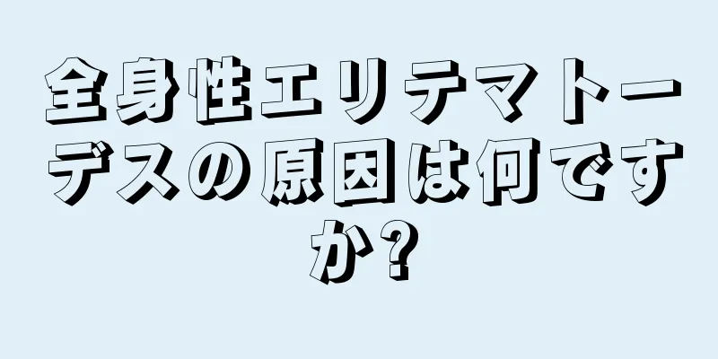 全身性エリテマトーデスの原因は何ですか?