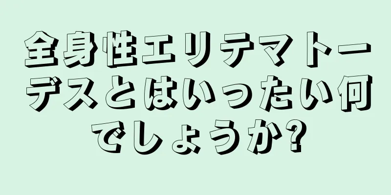 全身性エリテマトーデスとはいったい何でしょうか?