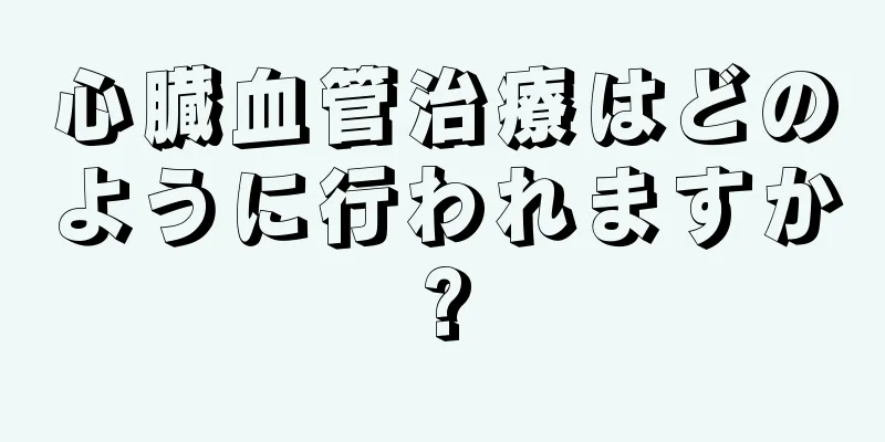 心臓血管治療はどのように行われますか?