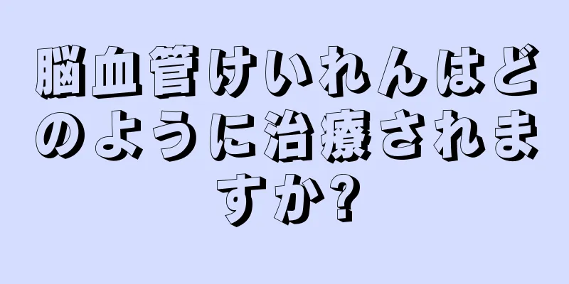 脳血管けいれんはどのように治療されますか?