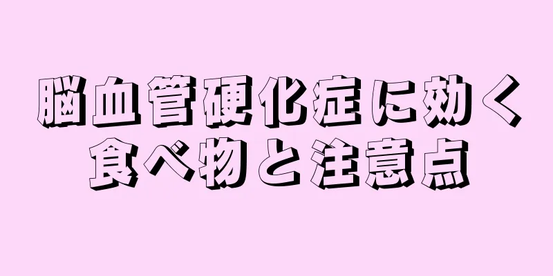 脳血管硬化症に効く食べ物と注意点